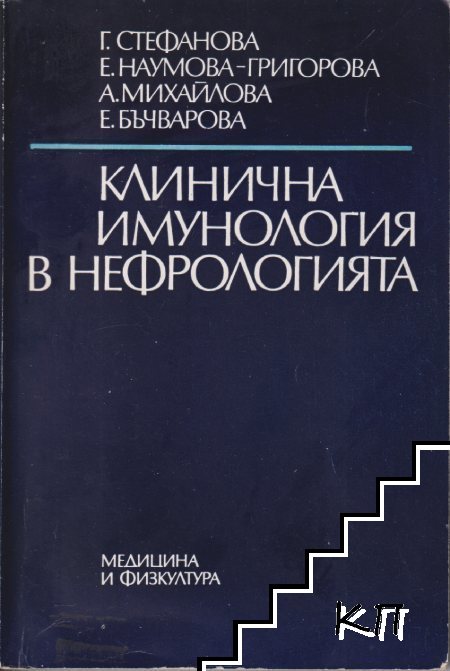 Клинична имунология в нефрологията