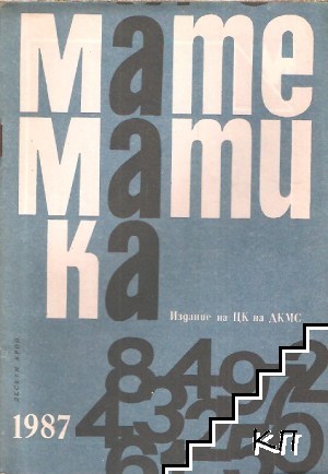 Математика. Бр. 10 / 1987