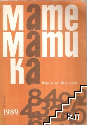 Математика. Бр. 8 / 1989 Математика. Бр. 8 / 1989