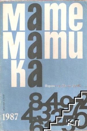 Математика. Бр. 1 / 1987