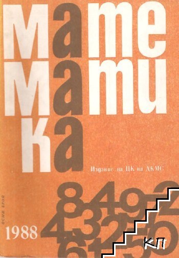 Математика. Бр. 8 / 1988