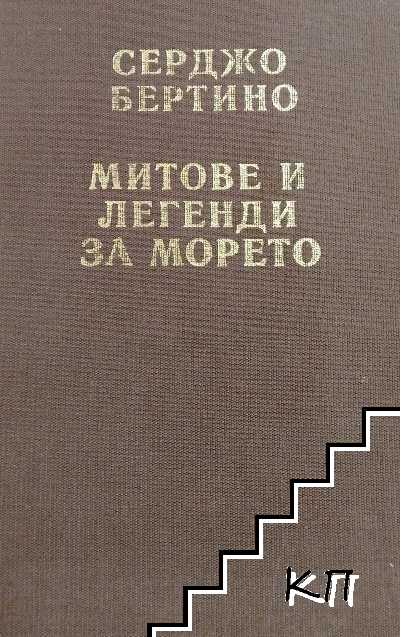 Митове и легенди за морето