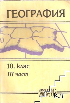 Хуманитарна география на България за 10. клас. Част 3