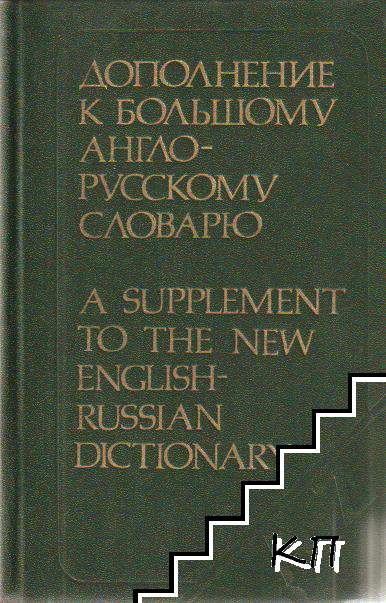 Дополнение к большому англо-русскому словарю