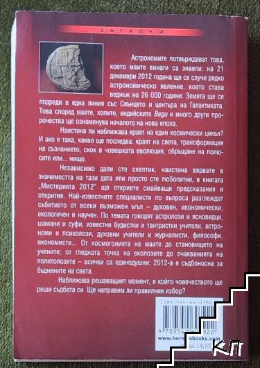 Мистерията 2012 (Допълнителна снимка 1)