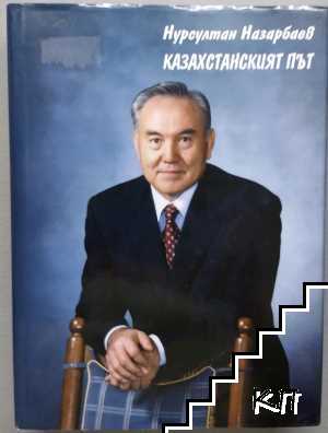 Казахстанският път