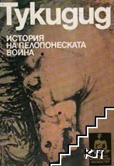 История на Пелопонеската война