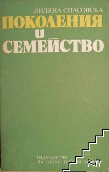 Поколения и семейство