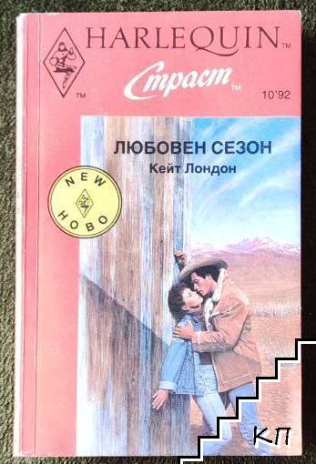 Любовен сезон
