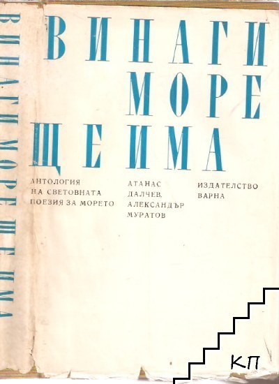 Винаги море ще има