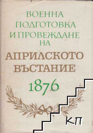 Военна подготовка и провеждане на Априлското въстание 1876