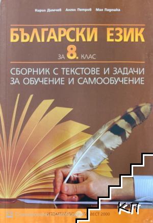 Сборник с текстове и задачи за обучение и самообучение за 8. клас по български език