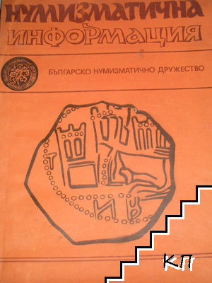 Нумизматична информация. 1978