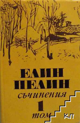 Съчинения в шест тома. Том 1: Разкази 1901-1906