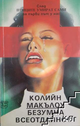 Безумна всеотдайност