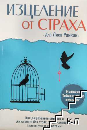 Изцеление от страха