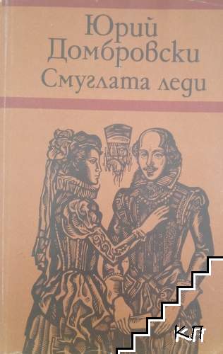 Смуглата леди
