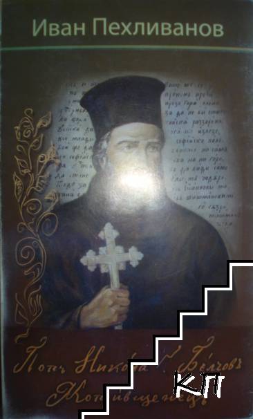 Попъ Никола Г. Белчовъ Копривщенецъ
