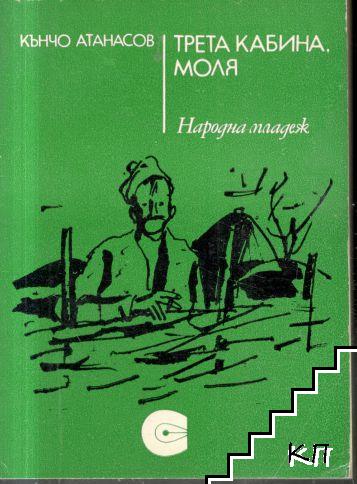 Трета кабина, моля