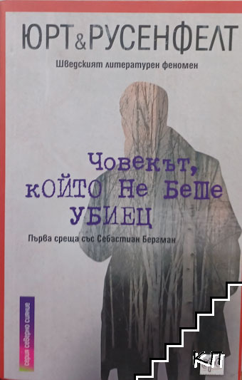 Човекът, който не беше убиец