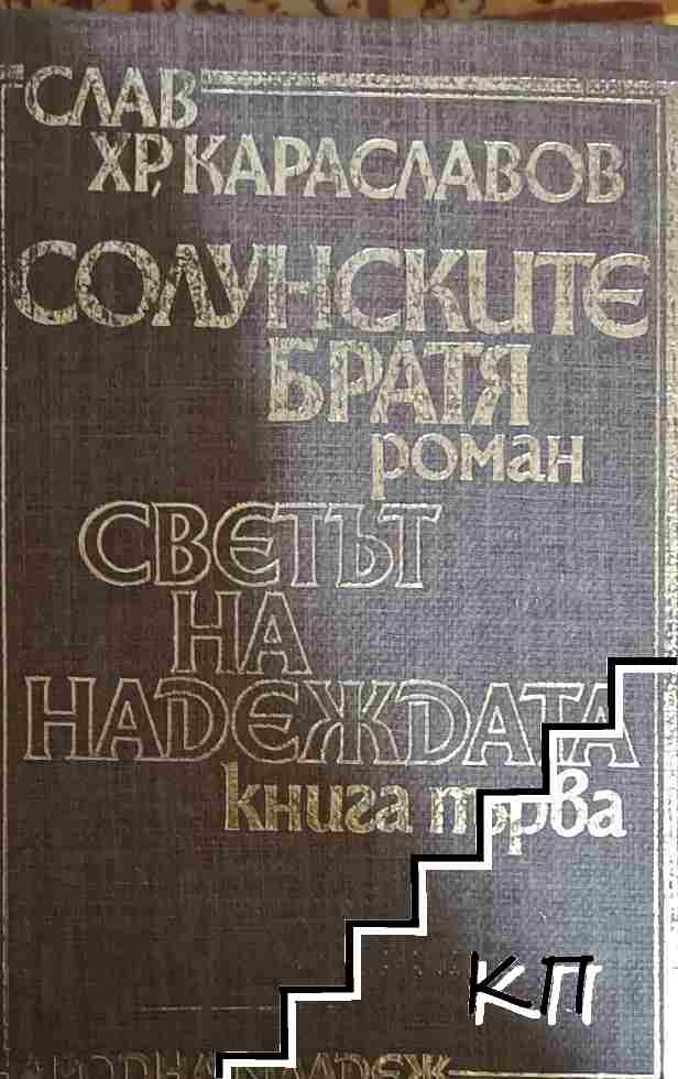 Солунските братя. Книга 1: Светът на надеждата