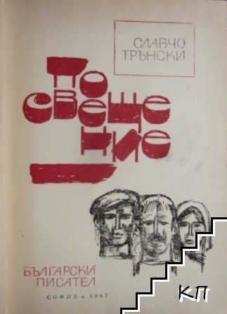 Посвещение (Допълнителна снимка 1)