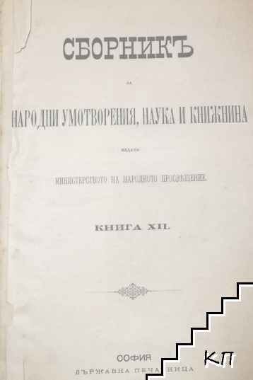 Сборникъ за народни умотворения. Книга XII