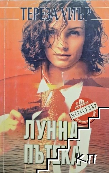 Лунна пътека Лунна пътека