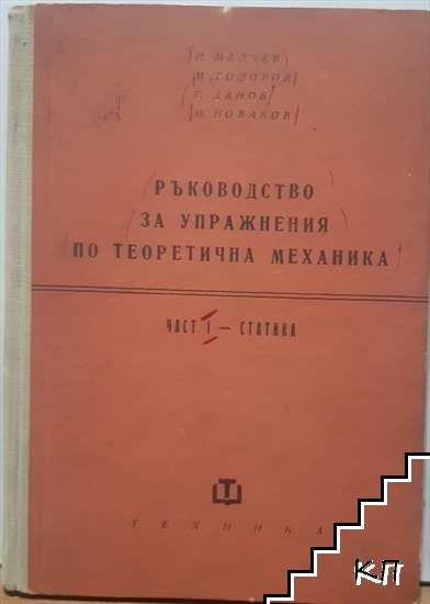 Ръководство за упражнения по теоретична механика. Част 1: Статика