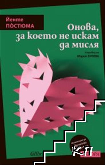 Онова, за което не искам да мисля