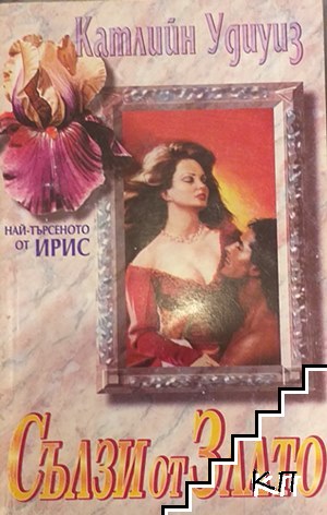 Сълзи от злато