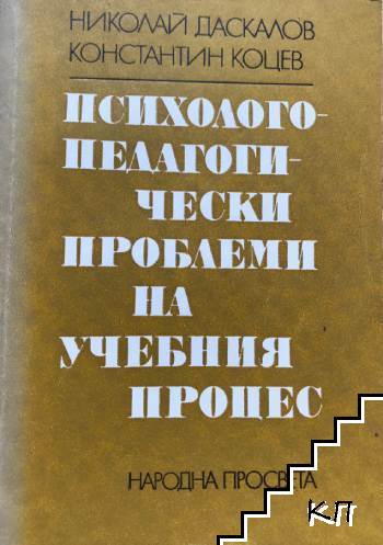 Психолого-педагогически проблеми на учебния процес