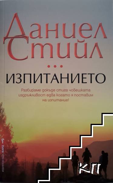 Изпитанието