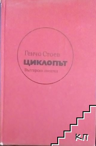 Циклопът
