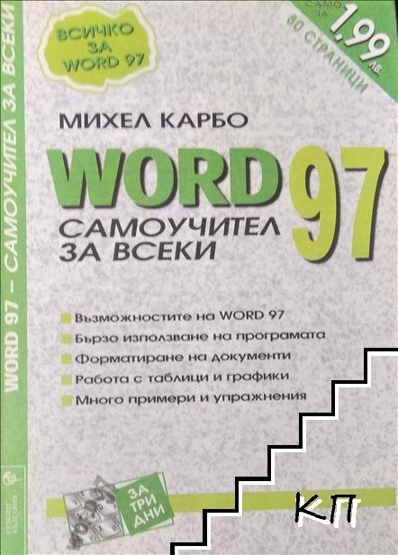 Word '97 - самоучител за всеки