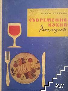Съвременна кухня (3000 рецепти)