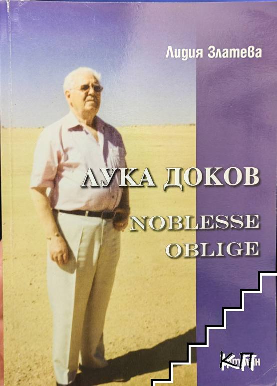 Лука Доков - Noblesse Oblige