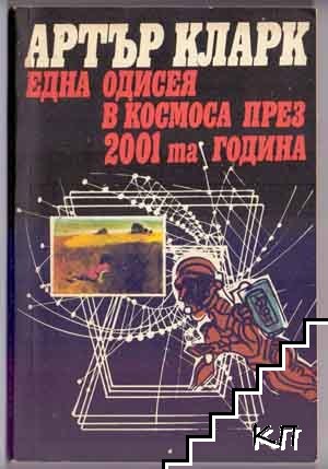 Една одисея в Космоса през 2001-та година