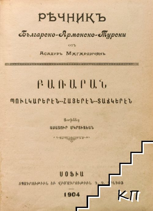 Речникъ: Българско-арменско-турски