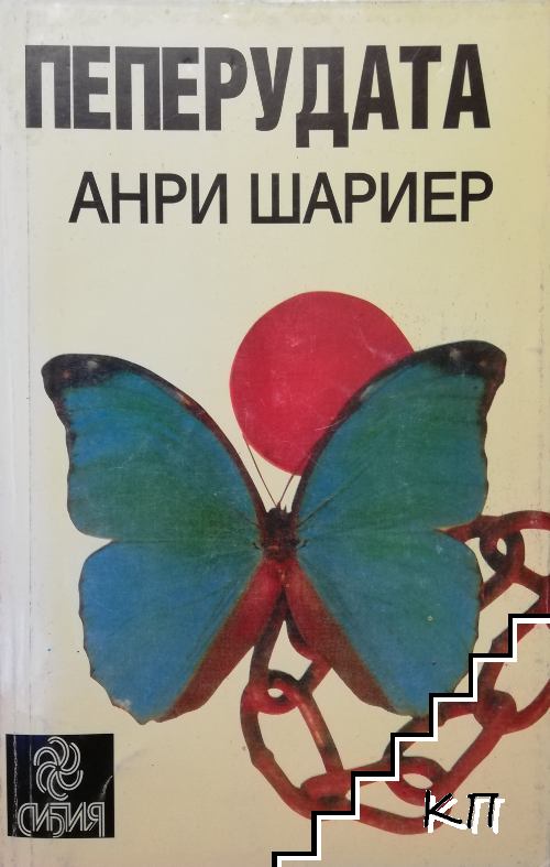 Пеперудата. Част 1-2