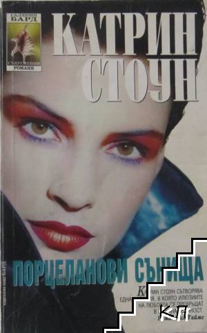 Порцеланови сънища