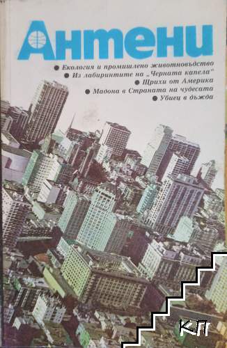 Антени. Бр. 1 / 1989