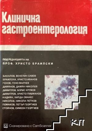 Клинична гастроентерология Клинична гастроентерология