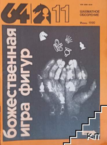 Шахматное обозрение. Бр. 11 / 1990