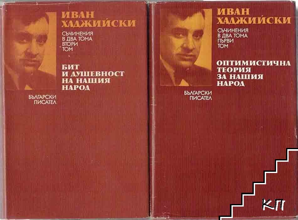 Бит и душевност на нашия народ / Оптимистична теория за нашия народ