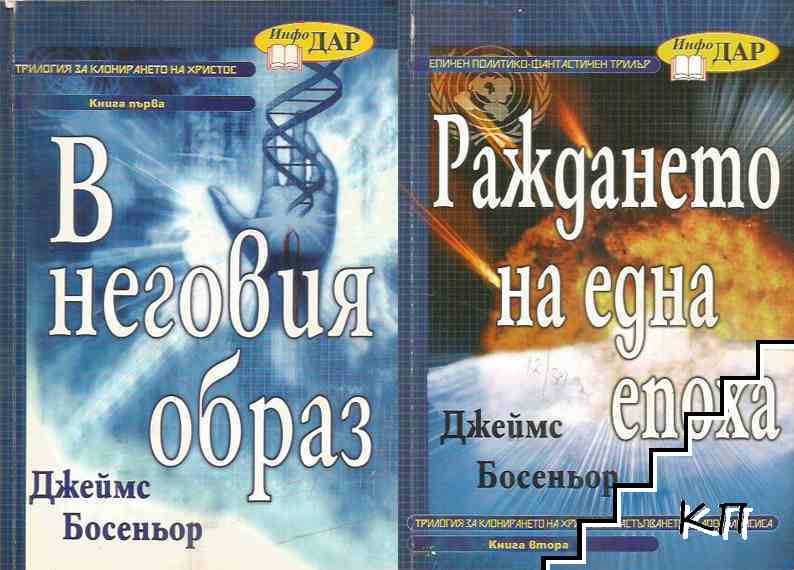 Трилогия за клонирането на Христос. Книга 1-2