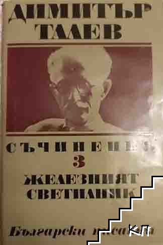 Съчинения. Том 3: Железният светилник