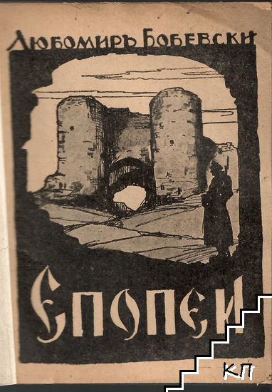 Епопеи (Допълнителна снимка 2)