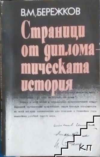 Страници от дипломатическата история
