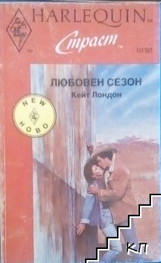 Любовен сезон